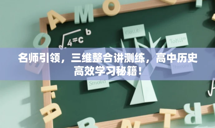 名师引领,三维整合讲测练,高中历史高效学习秘籍! 名师引领,三维整合讲测练,高中历史高效学习秘籍!