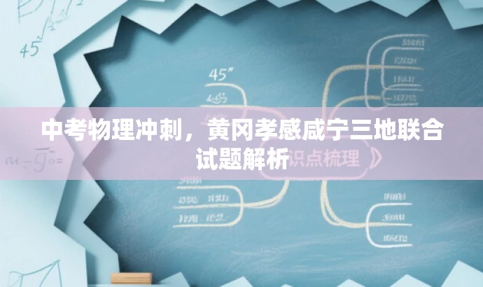 中考物理冲刺,黄冈孝感咸宁三地联合试题解析 中考物理冲刺,黄冈孝感咸宁三地联合试题解析