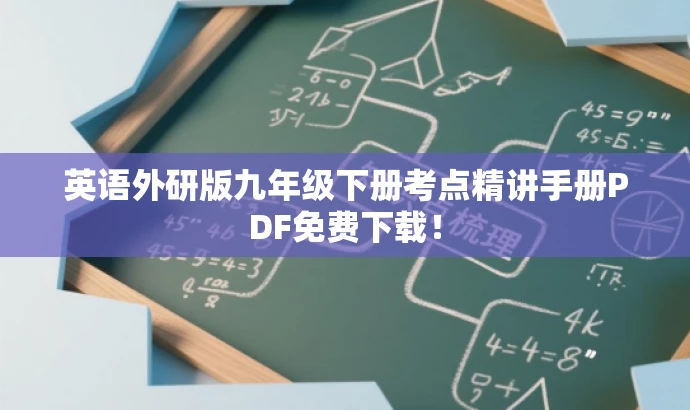 英语外研版九年级下册考点精讲手册PDF免费下载! 英语外研版九年级下册考点精讲手册PDF免费下载!