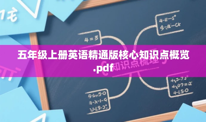 五年级上册英语精通版核心知识点概览.pdf 五年级上册英语精通版核心知识点概览.pdf