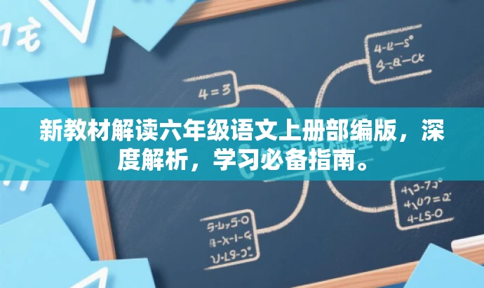 新教材解读六年级语文上册部编版,深度解析,学习必备指南。 新教材解读六年级语文上册部编版,深度解析,学习必备指南。