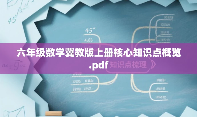 六年级数学冀教版上册核心知识点概览.pdf 六年级数学冀教版上册核心知识点概览.pdf