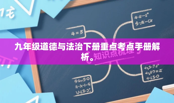 九年级道德与法治下册重点考点手册解析。 九年级道德与法治下册重点考点手册解析。