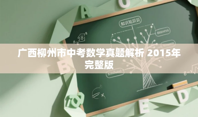 广西柳州市中考数学真题解析 2015年完整版 广西柳州市中考数学真题解析 2015年完整版