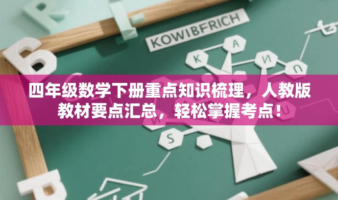 四年级数学下册重点知识梳理,人教版教材要点汇总,轻松掌握考点! 四年级数学下册重点知识梳理,人教版教材要点汇总,轻松掌握考点!