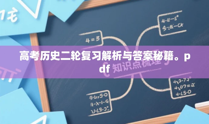 高考历史二轮复习解析与答案秘籍。pdf 高考历史二轮复习解析与答案秘籍。pdf