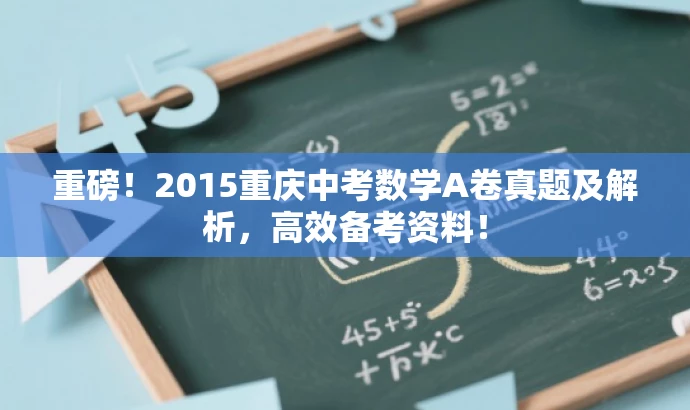 重磅!2015重庆中考数学A卷真题及解析,高效备考资料! 重磅!2015重庆中考数学A卷真题及解析,高效备考资料!