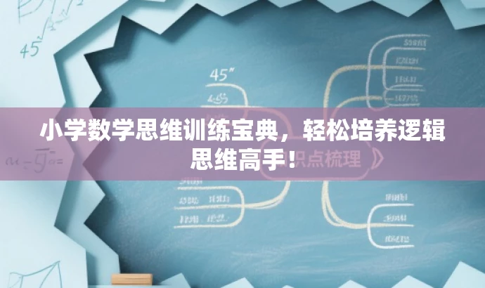 小学数学思维训练宝典，轻松培养逻辑思维高手！