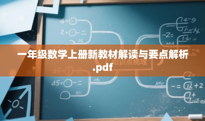 一年级数学上册新教材解读与要点解析.pdf