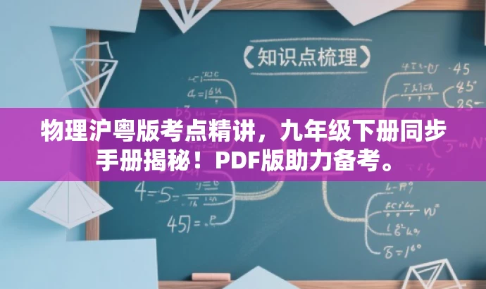 物理沪粤版考点精讲,九年级下册同步手册揭秘!PDF版助力备考。 物理沪粤版考点精讲,九年级下册同步手册揭秘!PDF版助力备考。