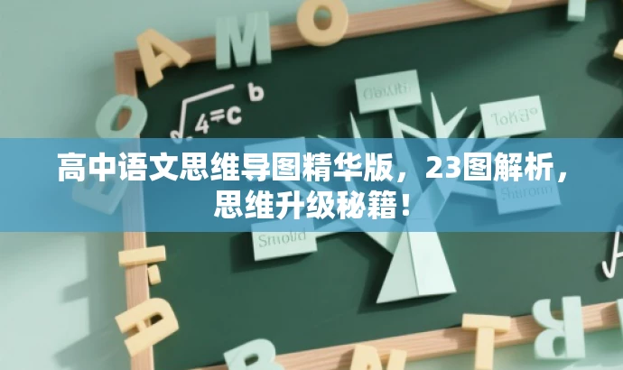 高中语文思维导图精华版，23图解析，思维升级秘籍！