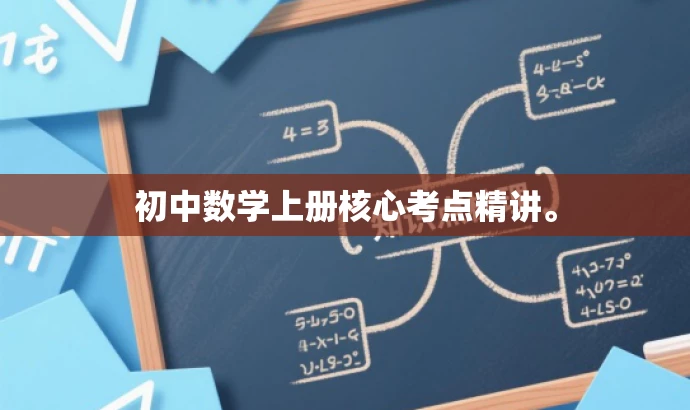 初中数学上册核心考点精讲。