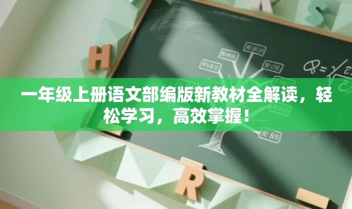 一年级上册语文部编版新教材全解读,轻松学习,高效掌握! 一年级上册语文部编版新教材全解读,轻松学习,高效掌握!