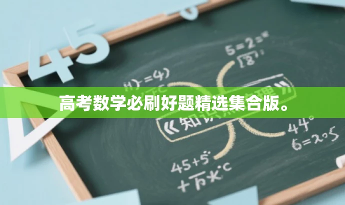 高考数学必刷好题精选集合版。 高考数学必刷好题精选集合版。