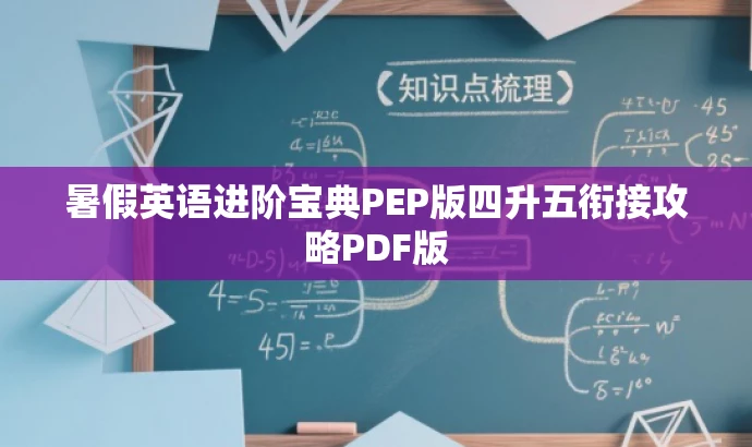 暑假英语进阶宝典PEP版四升五衔接攻略PDF版 暑假英语进阶宝典PEP版四升五衔接攻略PDF版