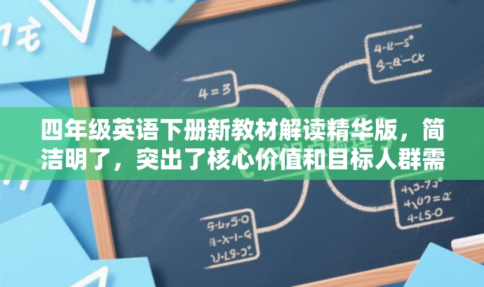 四年级英语下册新教材解读精华版,简洁明了,突出了核心价值和目标人群需求,同时语言有吸引力,符合营销效果的要求。 四年级英语下册新教材解读精华版,简洁明了,突出了核心价值和目标人群需求,同时语言有吸引力,符合营销效果的要求。