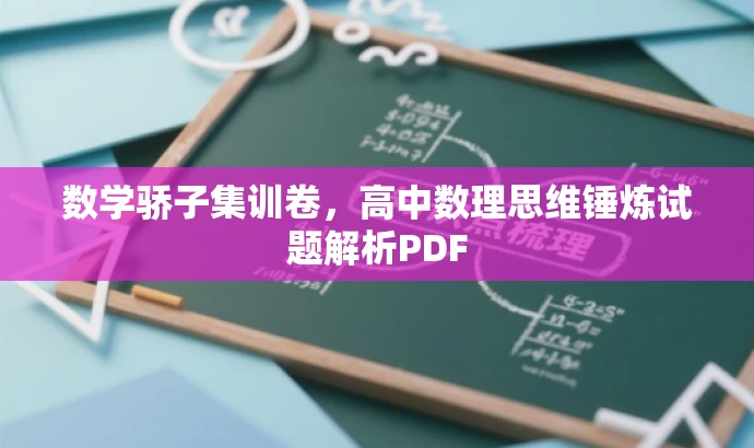 数学骄子集训卷,高中数理思维锤炼试题解析PDF 数学骄子集训卷,高中数理思维锤炼试题解析PDF