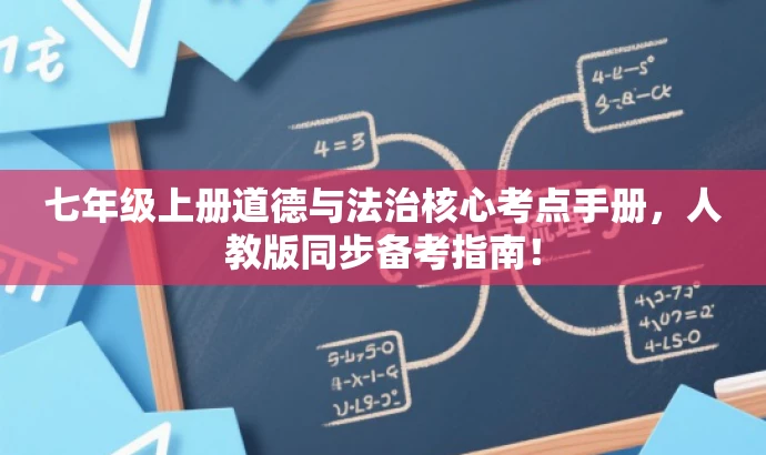 七年级上册道德与法治核心考点手册,人教版同步备考指南! 七年级上册道德与法治核心考点手册,人教版同步备考指南!
