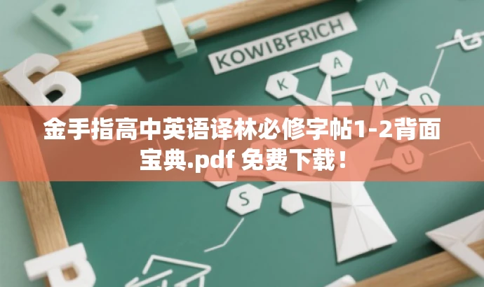 金手指高中英语译林必修字帖1-2背面宝典.pdf 免费下载! 金手指高中英语译林必修字帖1-2背面宝典.pdf 免费下载!