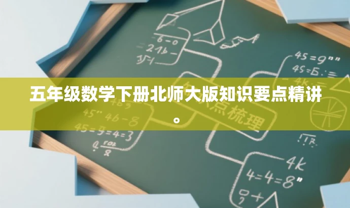 五年级数学下册北师大版知识要点精讲。 五年级数学下册北师大版知识要点精讲。