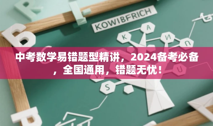 中考数学易错题型精讲,2024备考必备,全国通用,错题无忧! 中考数学易错题型精讲,2024备考必备,全国通用,错题无忧!