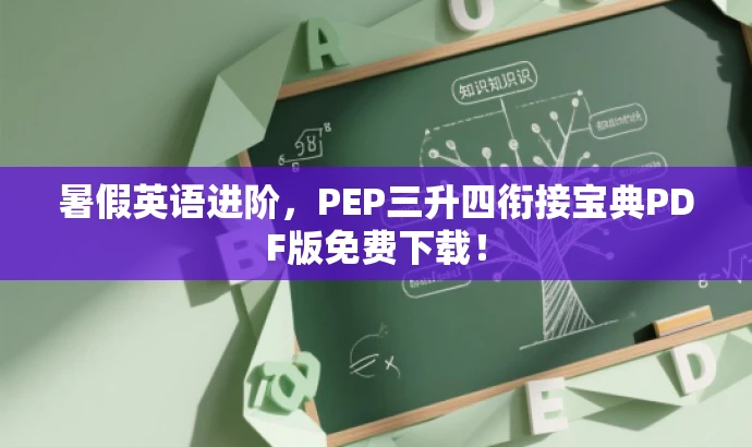 暑假英语进阶,PEP三升四衔接宝典PDF版免费下载! 暑假英语进阶,PEP三升四衔接宝典PDF版免费下载!