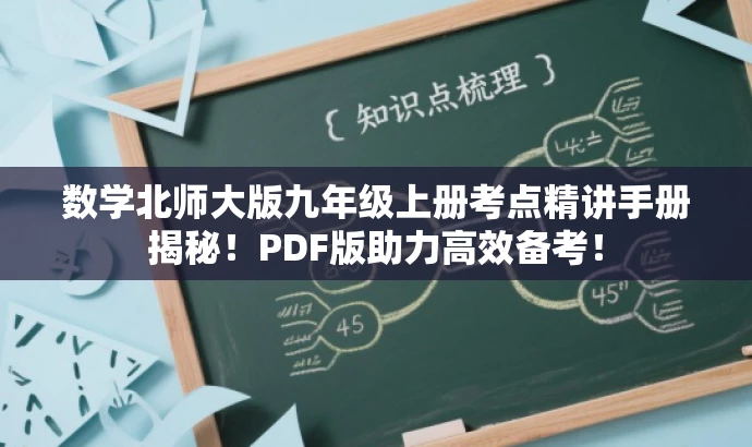 数学北师大版九年级上册考点精讲手册揭秘!PDF版助力高效备考! 数学北师大版九年级上册考点精讲手册揭秘!PDF版助力高效备考!
