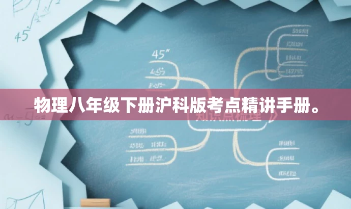 物理八年级下册沪科版考点精讲手册。 物理八年级下册沪科版考点精讲手册。