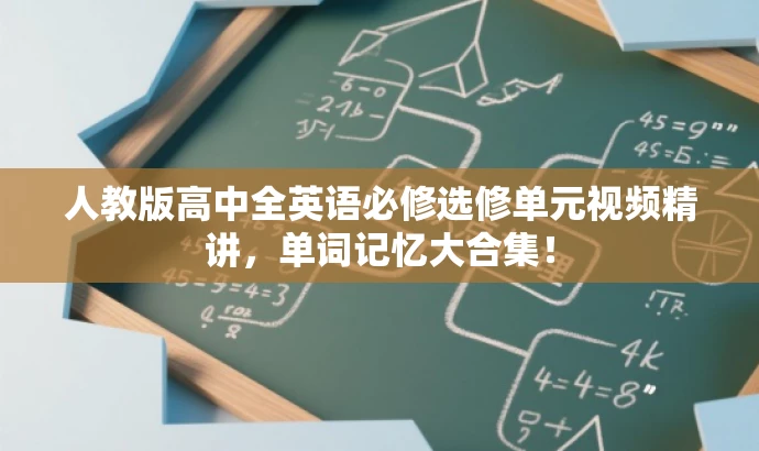 人教版高中全英语必修选修单元视频精讲，单词记忆大合集！