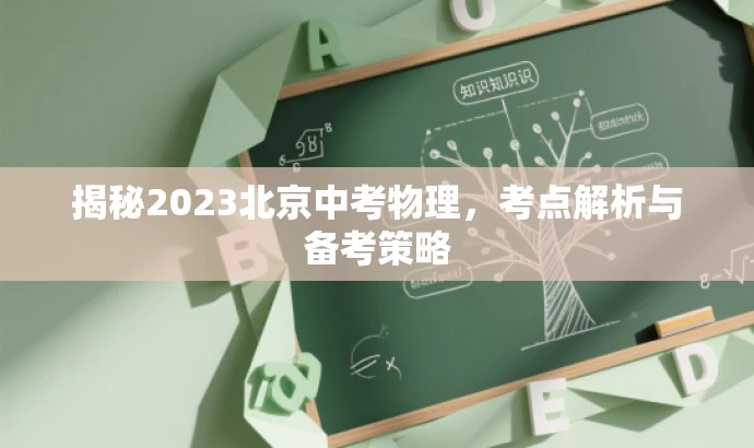 揭秘2023北京中考物理,考点解析与备考策略 揭秘2023北京中考物理,考点解析与备考策略