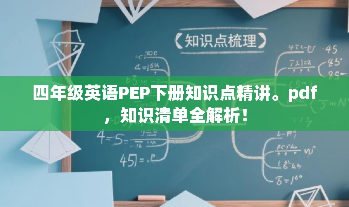 四年级英语PEP下册知识点精讲。pdf,知识清单全解析! 四年级英语PEP下册知识点精讲。pdf,知识清单全解析!