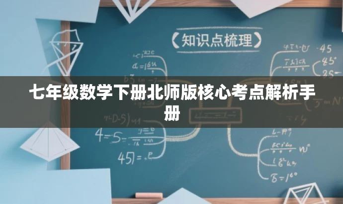 七年级数学下册北师版核心考点解析手册 七年级数学下册北师版核心考点解析手册