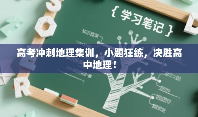 高考冲刺地理集训,小题狂练,决胜高中地理! 高考冲刺地理集训,小题狂练,决胜高中地理!