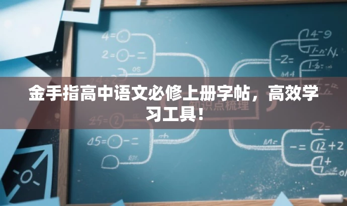 金手指高中语文必修上册字帖,高效学习工具! 金手指高中语文必修上册字帖,高效学习工具!