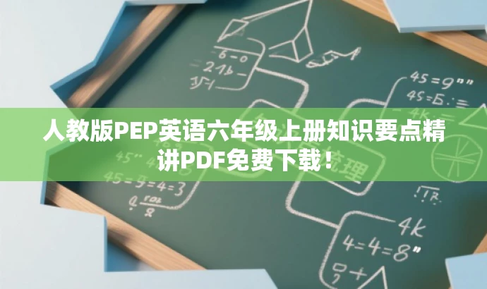 人教版PEP英语六年级上册知识要点精讲PDF免费下载! 人教版PEP英语六年级上册知识要点精讲PDF免费下载!