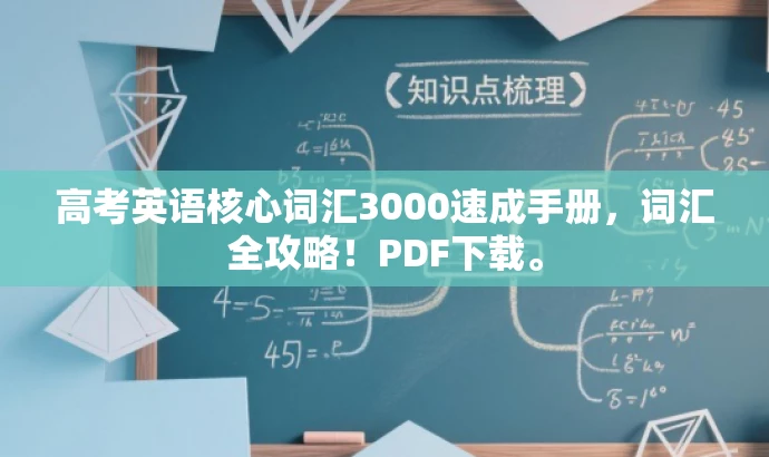 高考英语核心词汇3000速成手册,词汇全攻略!PDF下载。 高考英语核心词汇3000速成手册,词汇全攻略!PDF下载。