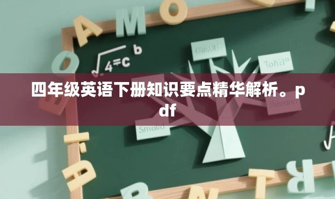 四年级英语下册知识要点精华解析。pdf 四年级英语下册知识要点精华解析。pdf