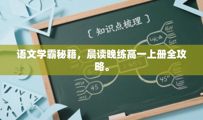 语文学霸秘籍,晨读晚练高一上册全攻略。 语文学霸秘籍,晨读晚练高一上册全攻略。