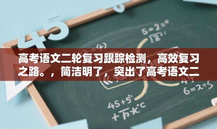 高考语文二轮复习跟踪检测,高效复习之路。,简洁明了,突出了高考语文二轮复习的核心价值,同时使用了跟踪检测和高效复习之路等词汇来吸引目标人群的注意力,符合营销效果的要求。 高考语文二轮复习跟踪检测,高效复习之路。,简洁明了,突出了高考语文二轮复习的核心价值,同时使用了跟踪检测和高效复习之路等词汇来吸引目标人群的注意力,符合营销效果的要求。