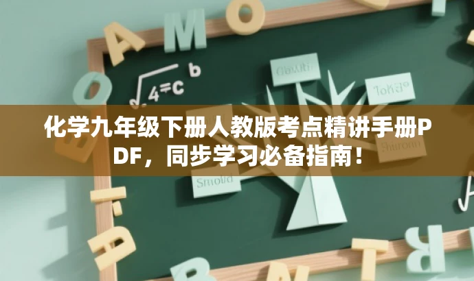 化学九年级下册人教版考点精讲手册PDF,同步学习必备指南! 化学九年级下册人教版考点精讲手册PDF,同步学习必备指南!