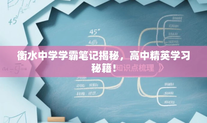 衡水中学学霸笔记揭秘,高中精英学习秘籍! 衡水中学学霸笔记揭秘,高中精英学习秘籍!