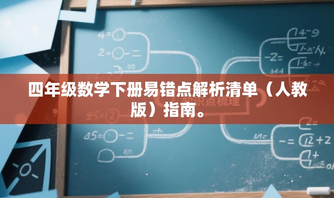 四年级数学下册易错点解析清单(人教版)指南。 四年级数学下册易错点解析清单(人教版)指南。