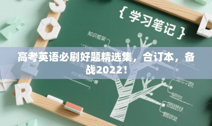 高考英语必刷好题精选集,合订本,备战2022! 高考英语必刷好题精选集,合订本,备战2022!