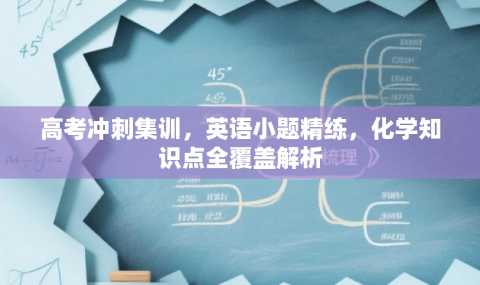 高考冲刺集训,英语小题精练,化学知识点全覆盖解析 高考冲刺集训,英语小题精练,化学知识点全覆盖解析