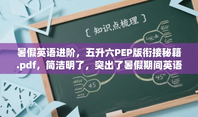 暑假英语进阶，五升六PEP版衔接秘籍.pdf，简洁明了，突出了暑假期间英语学习进阶的主题，同时强调了五升六阶段的学生作为目标人群的需求，语言有吸引力。