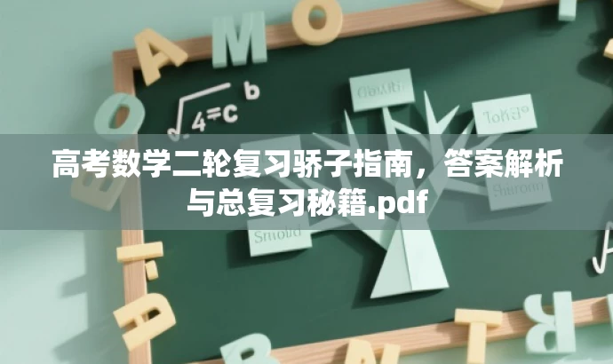 高考数学二轮复习骄子指南,答案解析与总复习秘籍.pdf 高考数学二轮复习骄子指南,答案解析与总复习秘籍.pdf