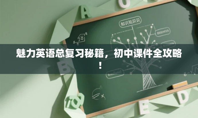 魅力英语总复习秘籍,初中课件全攻略! 魅力英语总复习秘籍,初中课件全攻略!