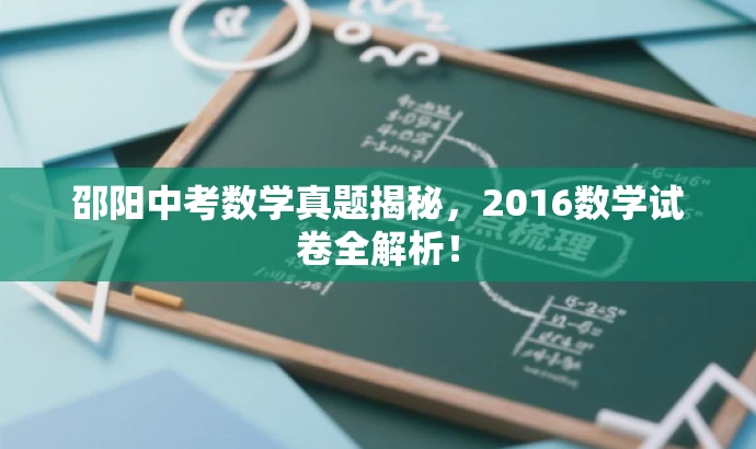 邵阳中考数学真题揭秘,2016数学试卷全解析! 邵阳中考数学真题揭秘,2016数学试卷全解析!