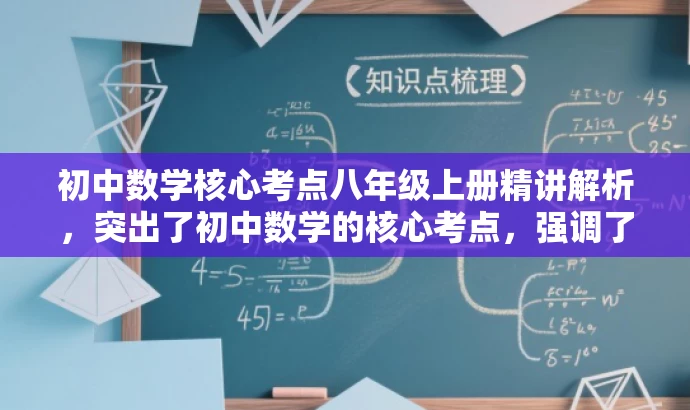 初中数学核心考点八年级上册精讲解析,突出了初中数学的核心考点,强调了八年级上册的重要知识点,同时使用了精讲解析来吸引读者的注意力,符合营销效果的要求。 初中数学核心考点八年级上册精讲解析,突出了初中数学的核心考点,强调了八年级上册的重要知识点,同时使用了精讲解析来吸引读者的注意力,符合营销效果的要求。