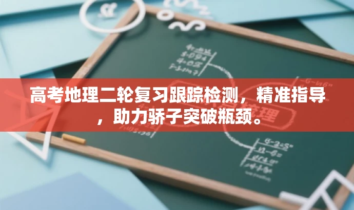 高考地理二轮复习跟踪检测,精准指导,助力骄子突破瓶颈。 高考地理二轮复习跟踪检测,精准指导,助力骄子突破瓶颈。